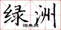 丁謙綠洲楷書怎么寫