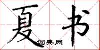 丁謙夏書楷書怎么寫