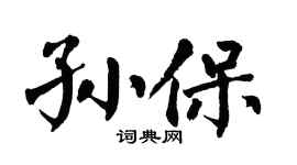 翁闓運孫保楷書個性簽名怎么寫