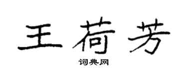 袁強王荷芳楷書個性簽名怎么寫