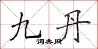 侯登峰九丹楷書怎么寫