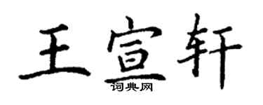 丁謙王宣軒楷書個性簽名怎么寫