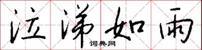 風魔的意思_風魔的解釋_國語詞典