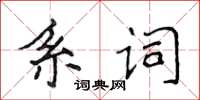 侯登峰系詞楷書怎么寫