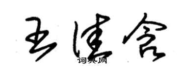 朱錫榮王佳含草書個性簽名怎么寫