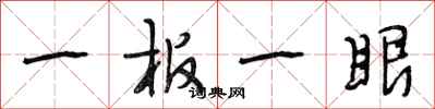 段相林一板一眼行書怎么寫