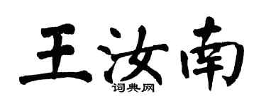 翁闓運王汝南楷書個性簽名怎么寫