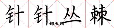 荊霄鵬針針叢棘楷書怎么寫