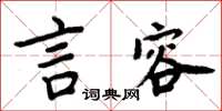 周炳元言容楷書怎么寫