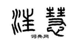 曾慶福汪慧篆書個性簽名怎么寫