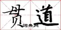 周炳元貫道楷書怎么寫