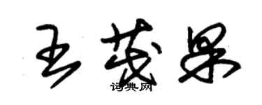 朱錫榮王茂果草書個性簽名怎么寫