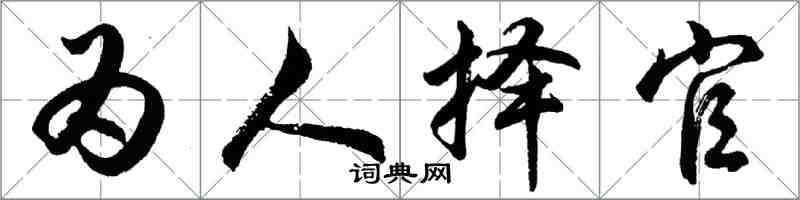 胡問遂為人擇官行書怎么寫