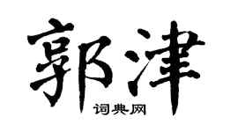 翁闓運郭津楷書個性簽名怎么寫