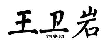 翁闓運王衛岩楷書個性簽名怎么寫