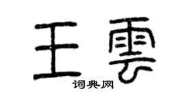 曾慶福王雲篆書個性簽名怎么寫
