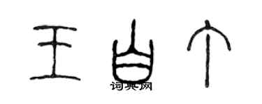 陳聲遠王白丁篆書個性簽名怎么寫