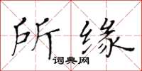 黃華生所緣楷書怎么寫