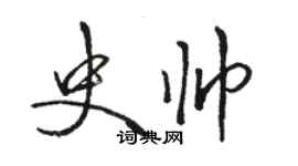 駱恆光史帥行書個性簽名怎么寫