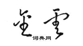 駱恆光金雲草書個性簽名怎么寫