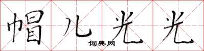 黃華生帽兒光光楷書怎么寫