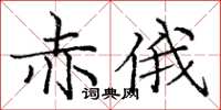 龐中華赤俄楷書怎么寫