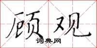 黃華生顧觀楷書怎么寫