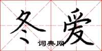 荊霄鵬冬愛楷書怎么寫