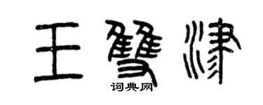 曾慶福王雙津篆書個性簽名怎么寫