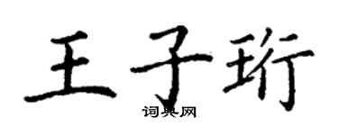 丁謙王子珩楷書個性簽名怎么寫