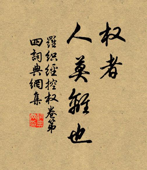 與客東來欲試茶，倦投松石坐欹斜 詩詞名句