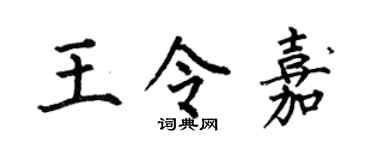 何伯昌王令嘉楷書個性簽名怎么寫