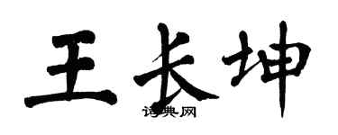 翁闓運王長坤楷書個性簽名怎么寫