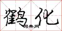 龐中華鶴化行書怎么寫