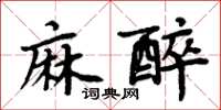 周炳元麻醉楷書怎么寫