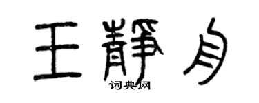 曾慶福王靜舟篆書個性簽名怎么寫