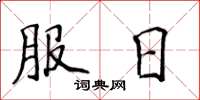 侯登峰服日楷書怎么寫
