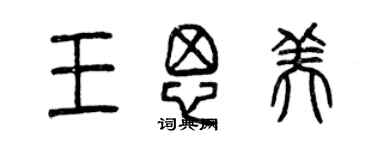 曾慶福王思美篆書個性簽名怎么寫