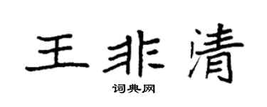 袁強王非清楷書個性簽名怎么寫