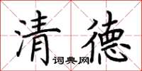 荊霄鵬清德楷書怎么寫