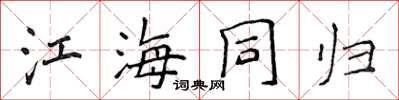 侯登峰江海同歸楷書怎么寫