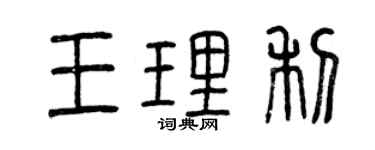 曾慶福王理利篆書個性簽名怎么寫