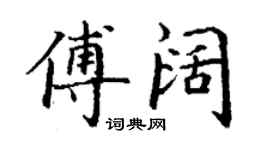 丁謙傅闊楷書個性簽名怎么寫