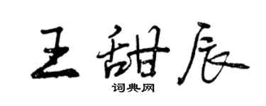 曾慶福王甜辰行書個性簽名怎么寫