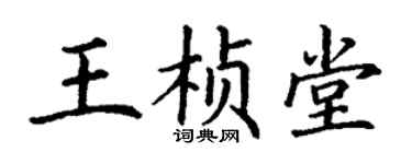 丁謙王楨堂楷書個性簽名怎么寫