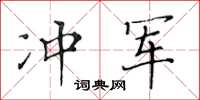 黃華生沖軍楷書怎么寫