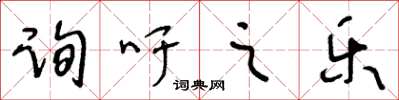 王冬齡詢吁之樂草書怎么寫