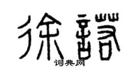 曾慶福徐諾篆書個性簽名怎么寫