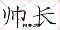 龐中華帥長楷書怎么寫