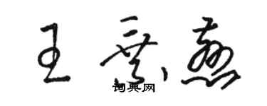 駱恆光王乘慈草書個性簽名怎么寫